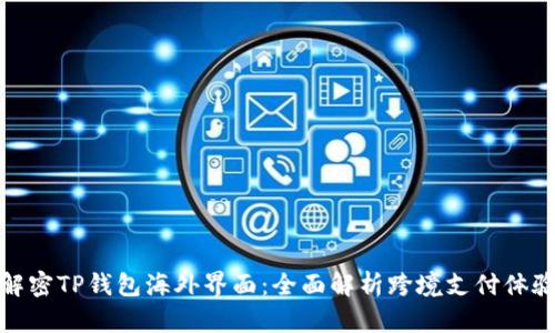 解密TP钱包海外界面：全面解析跨境支付体验