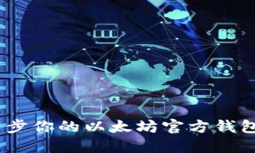 全面指南：如何同步你的以太坊官方钱包以保护资产安全