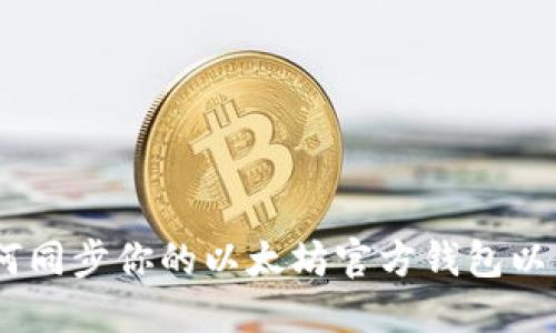 全面指南：如何同步你的以太坊官方钱包以保护资产安全