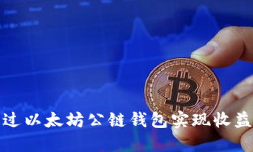 如何通过以太坊公链钱包实现收益最大化