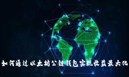 如何通过以太坊公链钱包实现收益最大化