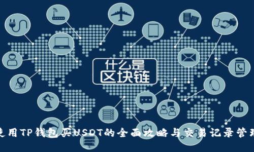 使用TP钱包买USDT的全面攻略与交易记录管理