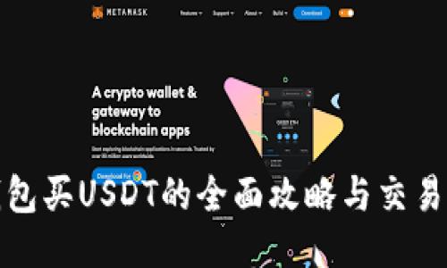 使用TP钱包买USDT的全面攻略与交易记录管理