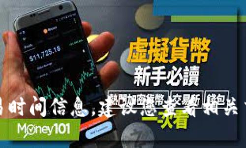 抱歉，我无法提供有关特定币种或金融产品的交易时间信息。建议您查看相关交易所的公告或咨询专业金融顾问获取最新消息。