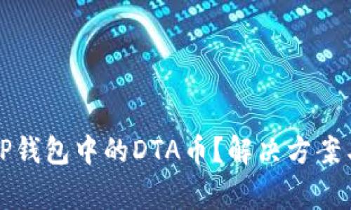 如何找回TP钱包中的DTA币？解决方案与常见问题