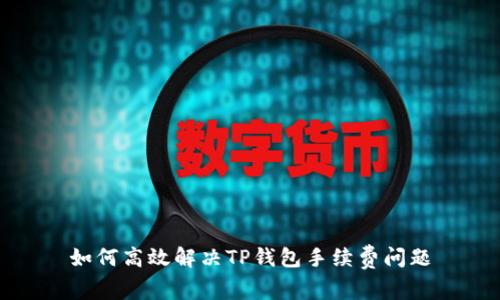 如何高效解决TP钱包手续费问题
