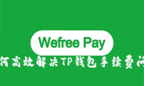 如何高效解决TP钱包手续费问题