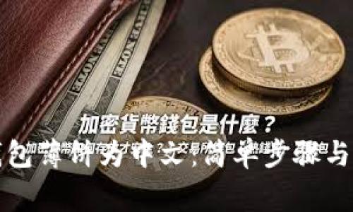 如何设置TP钱包薄饼为中文：简单步骤与常见问题解答