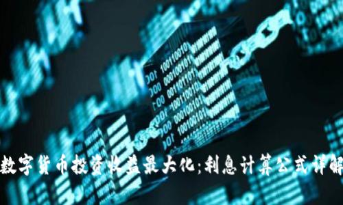 数字货币投资收益最大化：利息计算公式详解