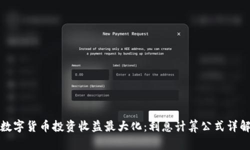 数字货币投资收益最大化：利息计算公式详解