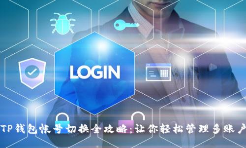 TP钱包帐号切换全攻略：让你轻松管理多账户