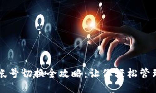 TP钱包帐号切换全攻略：让你轻松管理多账户