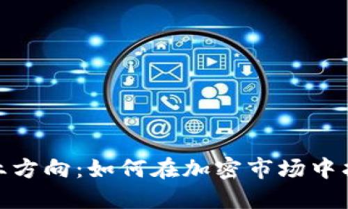 数字货币创业方向：如何在加密市场中找到你的机会