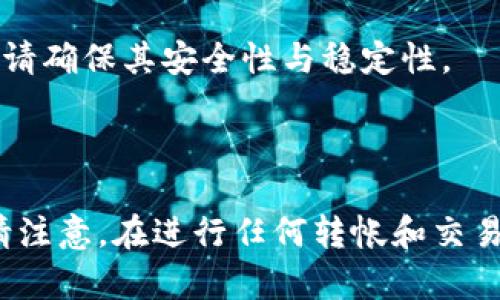 为了完成将BNB（币安币）转移到TP钱包的过程，您需要遵循几个简单的步骤。以下是一个详细的指南，帮助您实现这一目标。请记住，此过程可能因您使用的具体钱包版本和平台而略有不同，但大致步骤是相似的。

### 步骤一：准备工作

1. 确保您有一个TP钱包
首先，确保您已经在您的手机或计算机上安装并设置好TP钱包。这是一个支持多种加密货币的钱包，操作简便。

2. 确保您有足够的BNB
在确保可以转账之前，请确认您在交易所（例如币安）或其它加密货币钱包中拥有足够的BNB余额。同时，考虑到网络手续费，请确认您的余额足够支付手续费。

### 步骤二：获取TP钱包地址

3. 打开TP钱包并获取地址
打开您的TP钱包应用程序，登录您的账户。进入主界面后，选择“接收”选项，这样即可找到您的TP钱包地址。点击“复制”以确保将地址复制到您的剪贴板。您也可以通过扫描二维码来获取钱包地址。

### 步骤三：在交易所进行转账

4. 登录到您的交易所账户
接下来，登录到您存放BNB的交易所账户（例如币安）。在交易所的主页面，找到“提现”或“提币”的选项。

5. 输入转账信息
在提现页面，您需要填写目标钱包地址（即您从TP钱包获取的地址）。选择BNB作为要转账的币种，并输入您想要转账的数量。确保在输入地址时仔细检查，以免发送到错误的地址。

6. 确认费用
许多交易所会在您提现之前显示交易费用。在进行转账之前，请确认您的BNB余额足以支付此费用。

7. 完成身份验证
为确保安全，您可能需要通过电子邮件或手机短信完成身份验证。这一步骤是为了防止未授权的转账，请按照系统提示完成身份验证。

8. 提交转账请求
一旦您确认信息无误并通过身份验证，点击“提交”或“确认”按钮，以完成转账请求。

### 步骤四：等待转账确认

9. 等待转账验证
转账请求通常需要一些时间来完成，具体取决于当前的网络状态。在这个阶段，您可以在交易所的“提现记录”中查看转账状态。

10. 确认到帐
几分钟后，您可以返回TP钱包，查看您的BNB余额是否已经更新。如果余额已经反映出您转入的BNB，恭喜您，转账成功！如果仍未到账，请耐心等待，可能需要更多时间来确认网络交易。

### 常见问题解答

如何处理转账失败的情况？
如果转账失败，首先检查交易所的通知和您的电子邮件，以确认是否有任何失败原因。如果发现错误的信息或地址，请及时联系交易所的客户支持获取帮助。

BNB转账的手续费是多少？
手续费因交易所和网络状况而异，具体费用可以在提现页面查看。通常情况下，BNB的转账手续费比较低，但具体金额需根据当前网络负载来决定。

是否可以使用其他钱包？
当然可以，BNB支持多个钱包。其中，信任钱包、Math Wallet等都是兼容BNB的优质选择。在选择钱包时，请确保其安全性与稳定性。

### 结语

将BNB转移到TP钱包的过程其实非常简单。只需要完成上述几个步骤，您就可以安全、快速地完成转账。请注意，在进行任何转帐和交易时，确保您安全使用网络，并仔细检查钱包地址和转账金额。祝您在加密货币的世界行动顺利，收益丰厚！