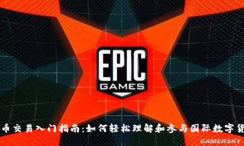 数字货币交易入门指南：如何轻松理解和参与国际数字货币交易