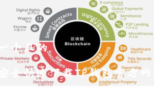 思考一个且的

如何安全快速下载TP钱包官方网站版？