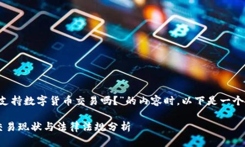 在构建关于“也门支持数字货币交易吗？”的内容时，以下是一个的、关键词和大纲：

也门的数字货币交易现状与法律法规分析