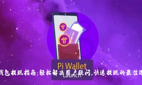 TP钱包提现指南：轻松解决用户疑问，快速提现的最佳选择