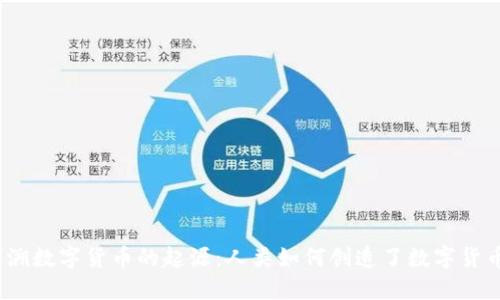 追溯数字货币的起源：人类如何创造了数字货币？