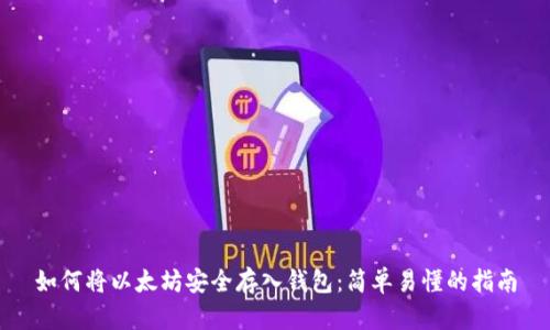 如何将以太坊安全存入钱包：简单易懂的指南