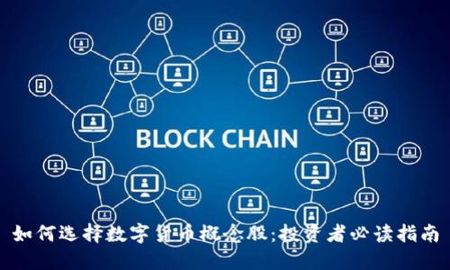 如何选择数字货币概念股：投资者必读指南
