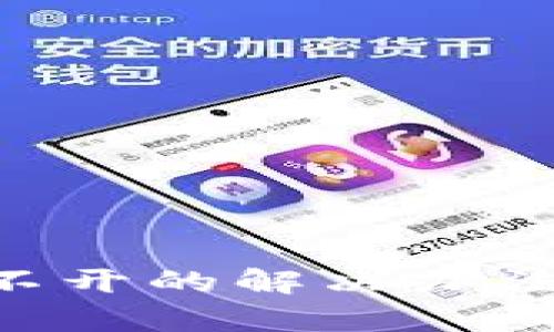 华为手机TP钱包打不开的解决办法，轻松帮你解决问题
