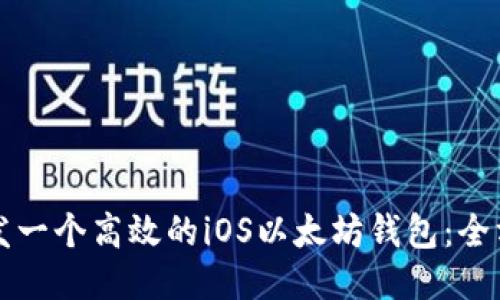 如何开发一个高效的iOS以太坊钱包：全方位指南