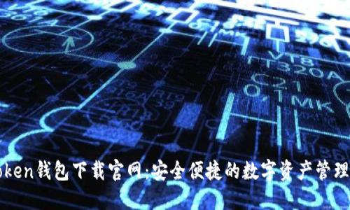 imToken钱包下载官网：安全便捷的数字资产管理之选
