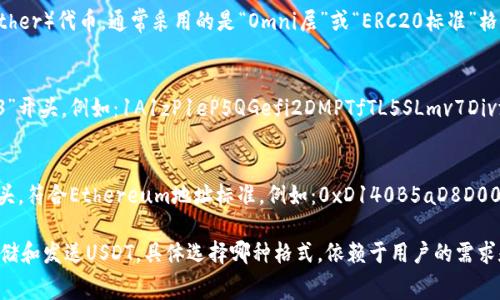 TP钱包的“U”指的是TP钱包中的USDT（Tether）代币，通常采用的是“Omni层”或“ERC20标准”格式。以下是具体的说明：

1. **Omni层USDT**：
   - 采用比特币区块链，地址以“1”或“3”开头。例如：1A1zP1eP5QGefi2DMPTfTL5SLmv7DivfNa。
   
2. **ERC20标准USDT**：
   - 基于以太坊区块链，地址以“0x”开头，符合Ethereum地址标准。例如：0xD140B5aD8D0056C375D9B23d8D3A90754A141524。

在TP钱包中，用户可选择不同的网络来存储和发送USDT，具体选择哪种格式，依赖于用户的需求和链上转账费用等因素。