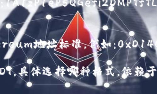 TP钱包的“U”指的是TP钱包中的USDT（Tether）代币，通常采用的是“Omni层”或“ERC20标准”格式。以下是具体的说明：

1. **Omni层USDT**：
   - 采用比特币区块链，地址以“1”或“3”开头。例如：1A1zP1eP5QGefi2DMPTfTL5SLmv7DivfNa。
   
2. **ERC20标准USDT**：
   - 基于以太坊区块链，地址以“0x”开头，符合Ethereum地址标准。例如：0xD140B5aD8D0056C375D9B23d8D3A90754A141524。

在TP钱包中，用户可选择不同的网络来存储和发送USDT，具体选择哪种格式，依赖于用户的需求和链上转账费用等因素。