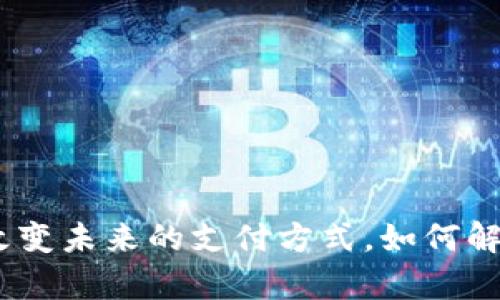 数字支付货币：改变未来的支付方式，如何解决您的支付痛点