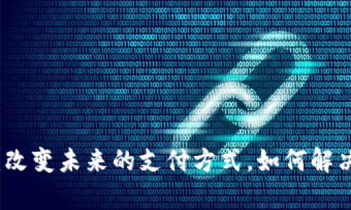 数字支付货币：改变未来的支付方式，如何解决您的支付痛点