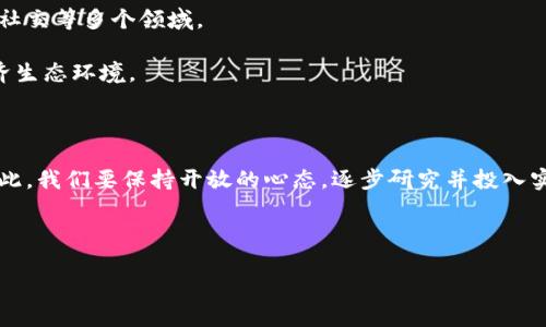 中国数字货币新进展：政策背后的意义与影响

近年来，中国的数字货币政策频频引发全球关注。随着数字经济的不断发展，数字货币的推出不仅是科技进步的产物，更是国家货币政策的重要转型。中国批准数字货币的相关政策，不仅会影响国内金融市场，还将在全球范围内产生深远的影响。本篇文章将重点探讨这一政策的背景、核心内容、潜在挑战及其未来发展趋势。

一、背景：数字货币的全球趋势

自比特币等加密货币问世以来，全球范围内对数字货币的兴趣与日俱增。各国纷纷开始研究和试点数字货币，以期在高科技浪潮中占得先机。全球央行数字货币（CBDC）已成为众多国家探索的新方向。

中国作为全球第二大经济体，在数字货币的研究与实践方面走在了前列。2014年，中国人民银行就开始着手数字货币研发工作，经过数年的试运行与技术积累，数字货币的推出逐步明朗。

二、政策解读：数字货币的核心内容

中国人民银行在其官方发布中提到，数字货币的目的在于提升支付的便利性和安全性，促进金融体系的现代化。具体来说，中国批准的数字货币包括以下几个核心内容：

ul
  listrong国家信用支持：/strong数字货币由央行全权支持，其价值和稳定性有政府信用作为保障。/li
  listrong支付手段的创新：/strong数字货币与传统货币之间的转换更加便捷，降低了交易成本，将大幅提升用户在日常生活中的支付体验。/li
  listrong金融体系的安全性：/strong通过区块链等技术，数字货币可有效减少舞弊和洗钱的风险，提升金融交易的透明度。/li
/ul

三、潜在挑战：数字货币的风险与思考

尽管中国的数字货币改革具有很多积极意义，但也面临诸多挑战。首先，数字货币的普及程度仍需提升，国家需要加大宣传和教育力度，以消除公众对数字货币使用的恐惧感。

其次，技术安全问题不容忽视。网络攻击、数据泄露等事件频发，如何在推广数字货币的同时确保系统的安全，是政府部门需要思考的重要问题。

四、未来发展趋势：数字经济的新格局

随着数字货币政策的不断推进，中国的数字经济将迎来新的发展机遇。未来，数字货币不仅将应用于金融领域，还将逐步渗透到商业、旅游、社交等多个领域。

在这一过程中，政府、金融机构与科技企业之间的合作将至关重要。只有通过多方协作，才能推动数字货币的良性发展，打造健康的数字经济生态环境。

总结：数字货币的时代呼唤新思维

中国批准数字货币的政策意味着，数字经济时代正在向我们走来。无论你是普通消费者，还是商家、金融机构，都需要积极适应这一变化。对此，我们要保持开放的心态，逐步研究并投入实践。数字货币的未来，期待每个人的参与与探索。

关键词：数字货币, 中国央行, 支付安全, 数字经济/guanjianci

中国数字货币新进展：政策背后的意义与影响