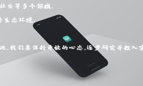 中国数字货币新进展：政策背后的意义与影响

近年来，中国的数字货币政策频频引发全球关注。随着数字经济的不断发展，数字货币的推出不仅是科技进步的产物，更是国家货币政策的重要转型。中国批准数字货币的相关政策，不仅会影响国内金融市场，还将在全球范围内产生深远的影响。本篇文章将重点探讨这一政策的背景、核心内容、潜在挑战及其未来发展趋势。

一、背景：数字货币的全球趋势

自比特币等加密货币问世以来，全球范围内对数字货币的兴趣与日俱增。各国纷纷开始研究和试点数字货币，以期在高科技浪潮中占得先机。全球央行数字货币（CBDC）已成为众多国家探索的新方向。

中国作为全球第二大经济体，在数字货币的研究与实践方面走在了前列。2014年，中国人民银行就开始着手数字货币研发工作，经过数年的试运行与技术积累，数字货币的推出逐步明朗。

二、政策解读：数字货币的核心内容

中国人民银行在其官方发布中提到，数字货币的目的在于提升支付的便利性和安全性，促进金融体系的现代化。具体来说，中国批准的数字货币包括以下几个核心内容：

ul
  listrong国家信用支持：/strong数字货币由央行全权支持，其价值和稳定性有政府信用作为保障。/li
  listrong支付手段的创新：/strong数字货币与传统货币之间的转换更加便捷，降低了交易成本，将大幅提升用户在日常生活中的支付体验。/li
  listrong金融体系的安全性：/strong通过区块链等技术，数字货币可有效减少舞弊和洗钱的风险，提升金融交易的透明度。/li
/ul

三、潜在挑战：数字货币的风险与思考

尽管中国的数字货币改革具有很多积极意义，但也面临诸多挑战。首先，数字货币的普及程度仍需提升，国家需要加大宣传和教育力度，以消除公众对数字货币使用的恐惧感。

其次，技术安全问题不容忽视。网络攻击、数据泄露等事件频发，如何在推广数字货币的同时确保系统的安全，是政府部门需要思考的重要问题。

四、未来发展趋势：数字经济的新格局

随着数字货币政策的不断推进，中国的数字经济将迎来新的发展机遇。未来，数字货币不仅将应用于金融领域，还将逐步渗透到商业、旅游、社交等多个领域。

在这一过程中，政府、金融机构与科技企业之间的合作将至关重要。只有通过多方协作，才能推动数字货币的良性发展，打造健康的数字经济生态环境。

总结：数字货币的时代呼唤新思维

中国批准数字货币的政策意味着，数字经济时代正在向我们走来。无论你是普通消费者，还是商家、金融机构，都需要积极适应这一变化。对此，我们要保持开放的心态，逐步研究并投入实践。数字货币的未来，期待每个人的参与与探索。

关键词：数字货币, 中国央行, 支付安全, 数字经济/guanjianci

中国数字货币新进展：政策背后的意义与影响