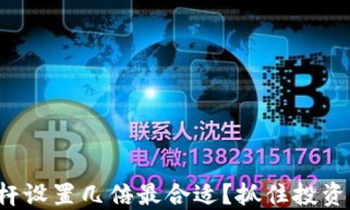 
数字货币杠杆设置几倍最合适？抓住投资机会的关键！