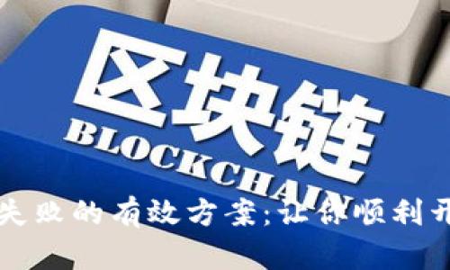 解决TP钱包创建失败的有效方案：让你顺利开启加密资产之旅