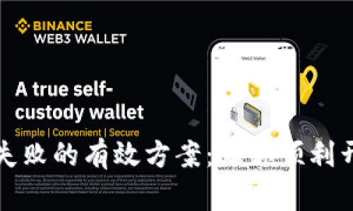 解决TP钱包创建失败的有效方案：让你顺利开启加密资产之旅