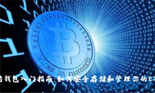 以太坊钱包入门指南：如何安全存储和管理你的ETH资产