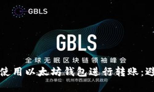 如何安全地使用以太坊钱包进行转账：避开常见误区