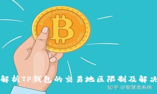 深入解析TP钱包的交易地区限制及解决方案