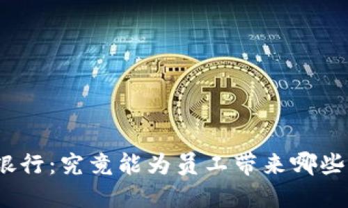 数字货币银行：究竟能为员工带来哪些福利待遇？