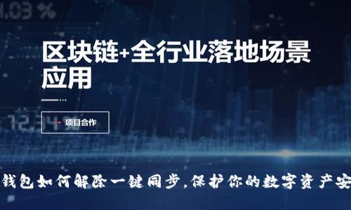 TP钱包如何解除一键同步，保护你的数字资产安全