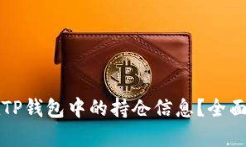 如何查看他人在TP钱包中的持仓信息？全面解析与实用指南