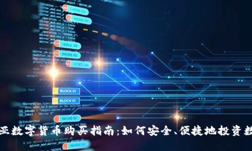 保加利亚数字货币购买指南：如何安全、便捷地投资数字资产