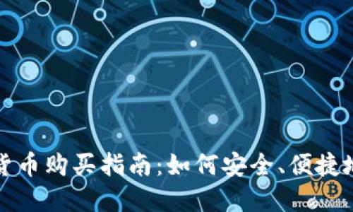 保加利亚数字货币购买指南：如何安全、便捷地投资数字资产