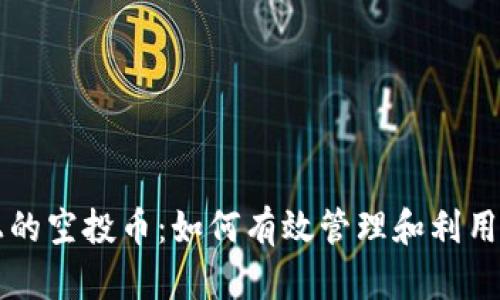 以太坊钱包上的空投币：如何有效管理和利用你的加密资产