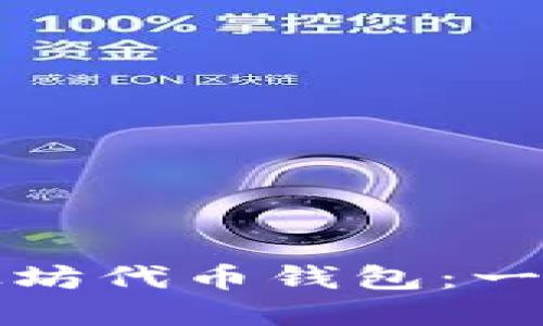 如何轻松查看以太坊代币钱包：一步步教你掌握技巧
