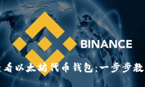 如何轻松查看以太坊代币钱包：一步步教你掌握技巧