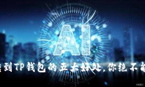 把币转到TP钱包的五大好处，你绝不能错过！