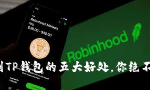把币转到TP钱包的五大好处，你绝不能错过！